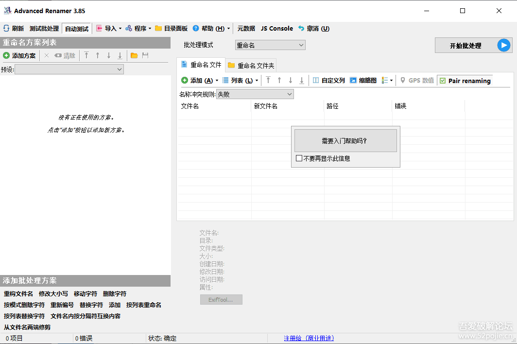 Advanced Renamer(高级批量重命名工具)