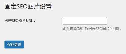 WordPress插件： 固定SEO图片设置fixed-o-image